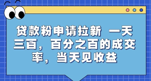 贷款粉申请拉新,一天三张,百分之百的成交率,当天见收益 贷款粉申请拉新,一天三张,百分之百的成交率,当天见收益