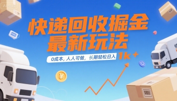 快递回收掘金最新玩法,0成本,人人可做,长期稳定的副业,轻松日入1k+ 快递回收掘金最新玩法,0成本,人人可做,长期稳定的副业,轻松日入1k+