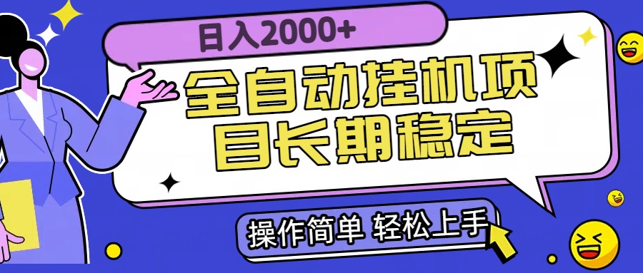 (15461期)全自动挂机项目日入2000+长期稳定收益