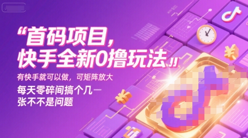 首码项目,快手全新0撸玩法,有快手就可以做,可矩阵放大,每天零碎时间搞个几张不是问题