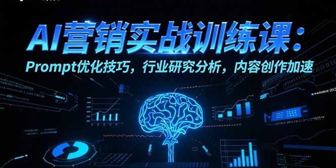 (15465期)AI营销实战训练课:Prompt优化技巧,行业研究分析,内容创作加速 (15465期)AI营销实战训练课:Prompt优化技巧,行业研究分析,内容创作加速
