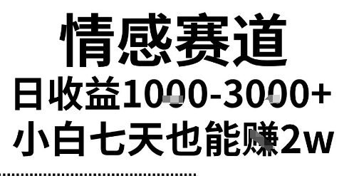 2025最新风口情感无脑暴力掘金项目,新人操作一周挣了2W,长期稳定小白可做