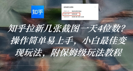 知乎拉新几张截图一天4位数?操作简单易上手,小白最佳变现玩法,附保姆级玩法教程 知乎拉新几张截图一天4位数?操作简单易上手,小白最佳变现玩法,附保姆级玩法教程