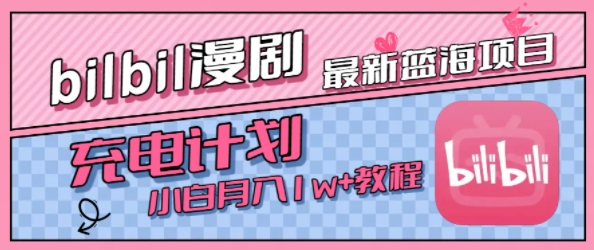最新蓝海项目,B站充电计划,小白也能月入1w+ 最新蓝海项目,B站充电计划,小白也能月入1w+