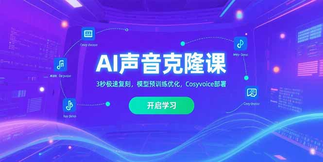 (15474期)AI声音克隆课,3秒极速复刻,模型预训练优化,Cosyvoice部署