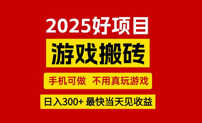 (15481期)游戏搬砖,手机可做,不用真玩游戏,最快当天见收益,副业创业网创兼职