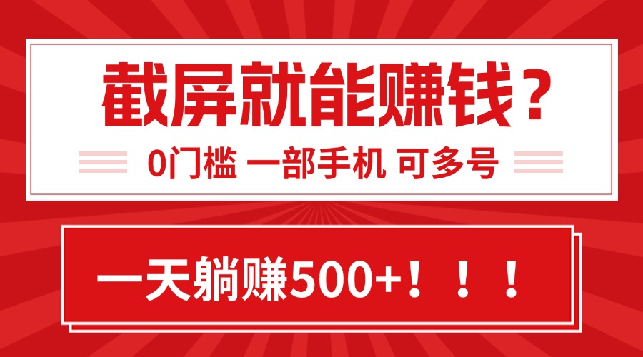 (15482期)靠截屏日赚500+,0门槛有手就行,简单到离谱的小白副业项目!