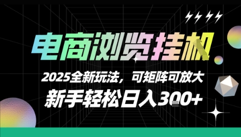 电商浏览挂G,2025全新玩法,新手轻松日入3张+可矩阵可放大