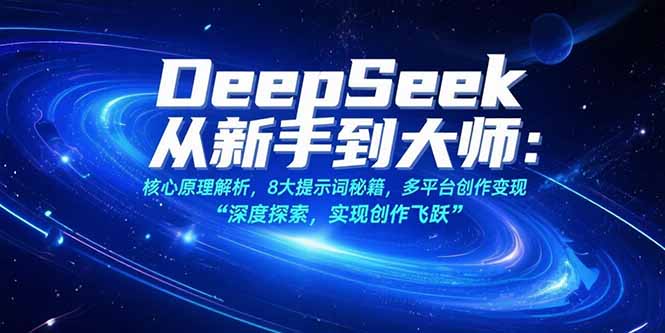 (15484期)DeepSeek从新手到大师:核心原理解析,8大提示词秘籍,多平台创作变现 (15484期)DeepSeek从新手到大师:核心原理解析,8大提示词秘籍,多平台创作变现