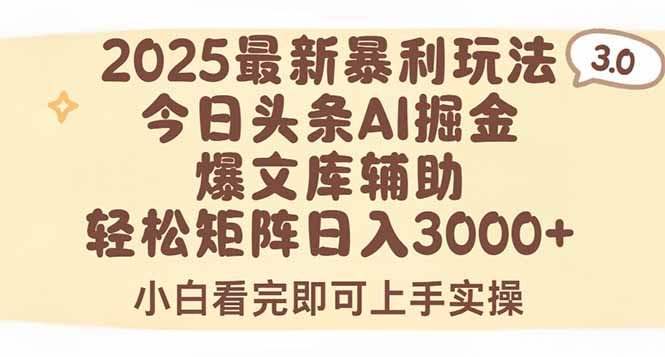 (15485期)2025年今日头条最新暴利玩法3.0,一键生成爆款,轻松实现矩阵日入3000+