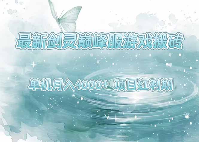 (15491期)最新剑灵巅峰服游戏搬砖,项目红利期,单机稳定4000+操作简单好上手