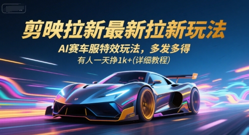剪映拉新最新拉新玩法,AI赛车服特效玩法,多发多得,有人一天挣1k+(详细教程) 剪映拉新最新拉新玩法,AI赛车服特效玩法,多发多得,有人一天挣1k+(详细教程)