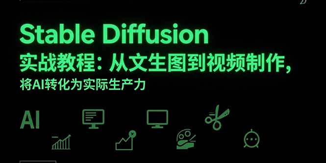 (15494期)Stable Diffusion实战教程:从文生图到视频制作,将AI转化为实际生产力