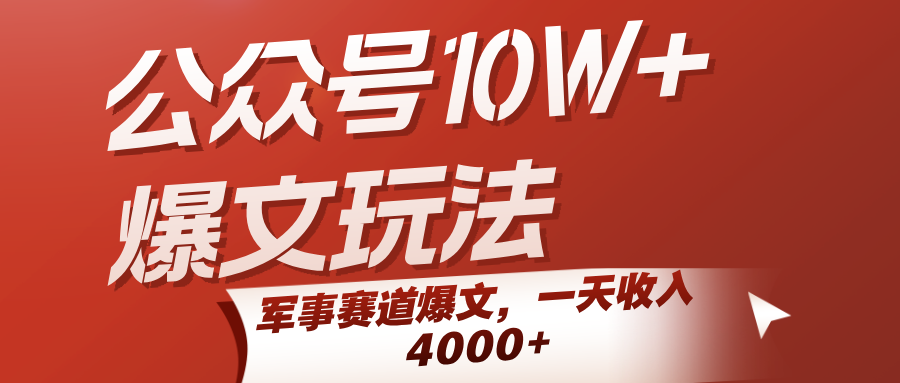 公众号10W+爆文玩法,军事赛道爆文,一天收入4000+