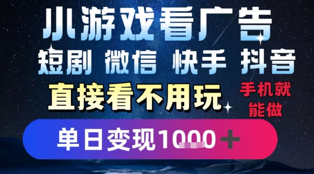 2025躺挣新招!一部手机,每天1小时,光看广告就能日入1k+,微信抖音快手通吃 2025躺挣新招!一部手机,每天1小时,光看广告就能日入1k+,微信抖音快手通吃