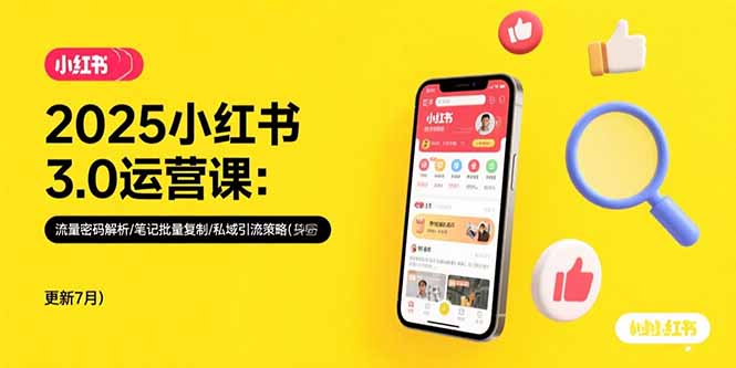 (15502期)2025小红书3.0运营课:流量密码解析/笔记批量复制/私域引流策略(更新7月)