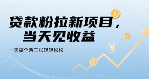 贷款粉拉新项目,当天见收益,一天搞个两三张轻轻松松 贷款粉拉新项目,当天见收益,一天搞个两三张轻轻松松