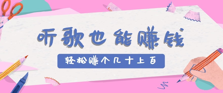 听歌也能赚钱2.0,无门槛要求,只需简单的几步,就能轻松赚个几十甚至上百。