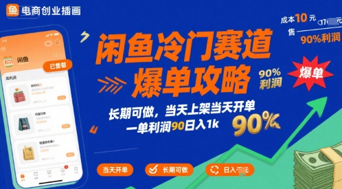 闲鱼冷门赛道爆单攻略,长期可做,当天上架当天开单,一单利润90% 利润,日入1k