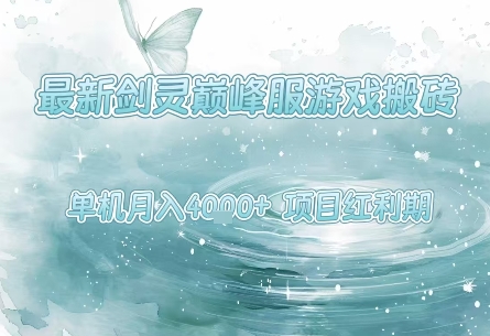 最新剑灵巅峰服游戏搬砖,项目红利期,单机稳定月入4k+操作简单好上手
