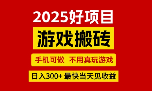 推荐项目:游戏搬砖,手机可做,不用真玩游戏,日入3张+最快当天见收益