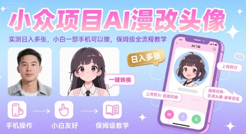 小众项目AI漫改头像,实测日入多张,小白一部手机可以做,保姆级全流程教学 小众项目AI漫改头像,实测日入多张,小白一部手机可以做,保姆级全流程教学