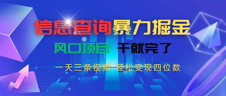 (15516期)信息查询暴力掘金,一天三条视频 轻松变现四位数,风口项目干就完了
