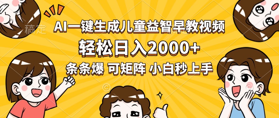 (15520期)AI一键生成儿童益智早教视频,轻松日入2000+,条条爆款,小白秒上手,…