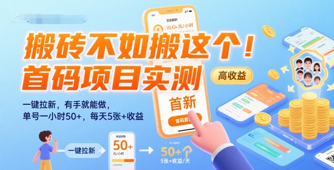 搬砖不如搬这个!首码项目实测:一键拉新,有手就能做,单号一小时50+,每天5张+收益