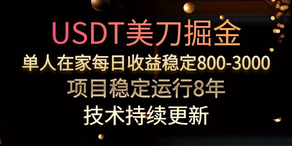 (15527期)USDT美刀掘金,单人每日收益800-3000,稳定运行8年