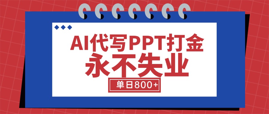 (15530期)AI代写PPT打金,永不失业项目,细分蓝海领域,单日稳定800+【附工具指令】 (15530期)AI代写PPT打金,永不失业项目,细分蓝海领域,单日稳定800+【附工具指令】