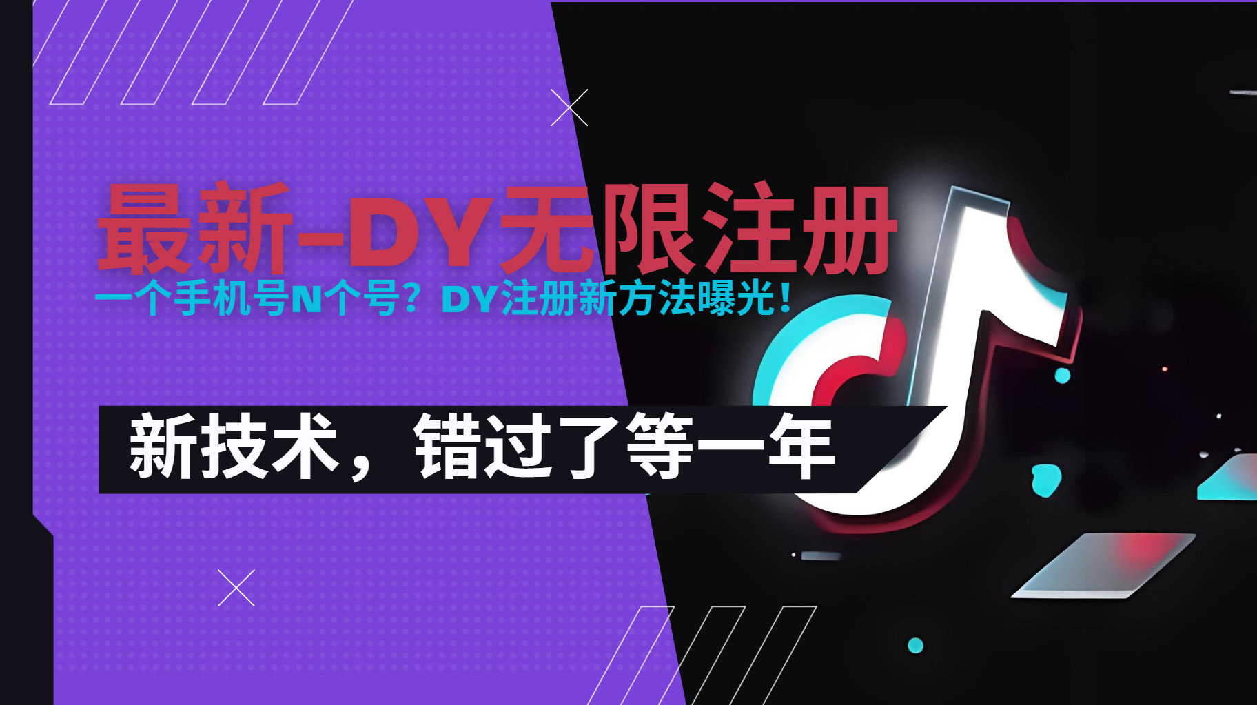 (15533期)2025最新dy无限注册、无限实名、0粉开播技术,风口技术预学从速