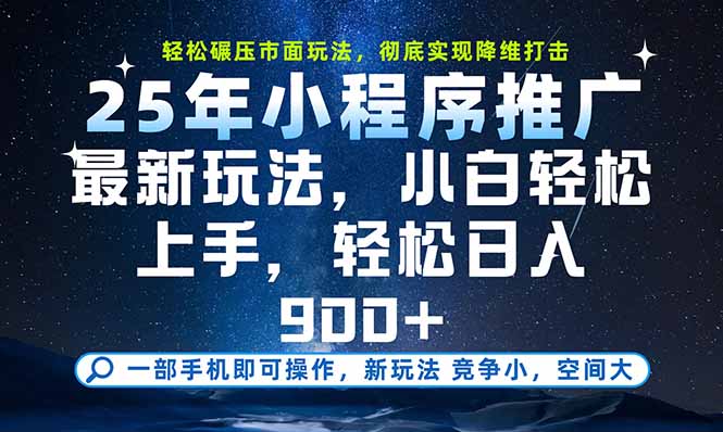 (15536期)一部手机即可实现财富自由,25年最新小程序玩法,稳稳日入900+