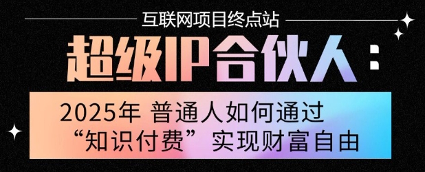 2025年普通人唯一能翻身的项目”:不做韭菜,做镰刀!零基础也能月挣10个w
