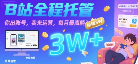 【B站全程托管 】你出账号,我来运营,每月最高躺入3W