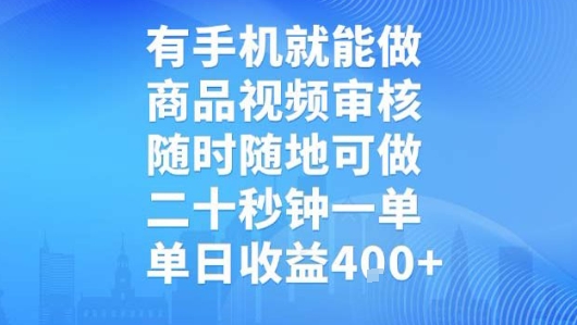 有手机就能做,商品视频审核,随时随地可做,二十秒钟一单,单日收益 有手机就能做,商品视频审核,随时随地可做,二十秒钟一单,单日收益