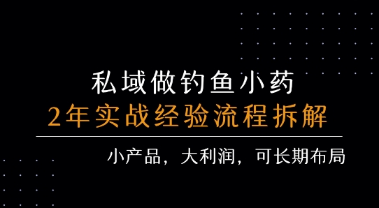 私域做钓鱼小药 每单利润3张+ 详细流程拆解 私域做钓鱼小药 每单利润3张+ 详细流程拆解