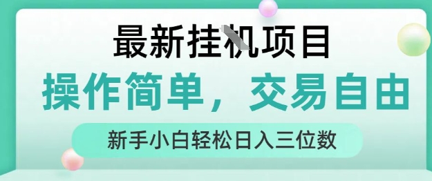 最新挂G项目,操作简单,交易自由,人人可上手,新手小白轻松日入三位数
