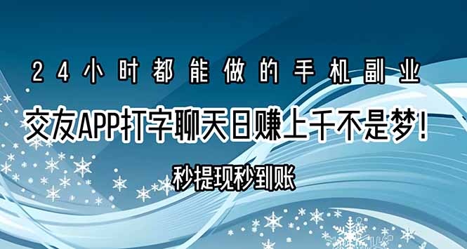 (15548期)交友APP打字聊天赚钱秒提现秒到账,日赚上千不是梦!