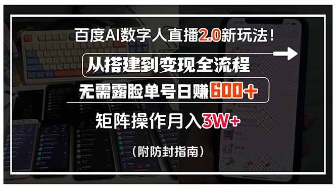 (15555期)百度AI数字人直播2.0新玩法!从搭建到变现全流程,无需露脸单号日赚600…
