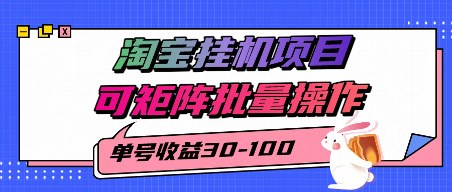 揭秘2025最新淘宝挂机项目,单号30-100,可矩阵批量操作(附工具)