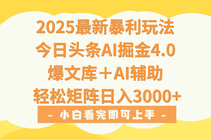 (15556期)2025年今日头条最新暴利玩法4.0,一键生成爆款,轻松实现矩阵日入3000+