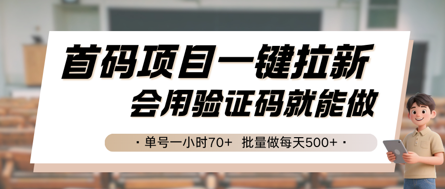 首码项目一键拉新,会用验证码就能做 单号一小时70+,批量做每天500+