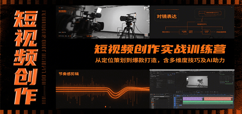 短视频创作实战训练营:从定位策划到爆款打造,含多维度技巧及AI助力