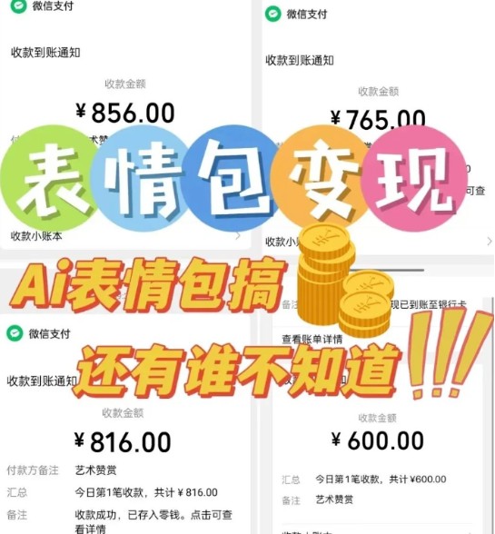 AI表情包新玩法,扣子工作流一键生成,多种变现方式,手把手教你月入30000+ AI表情包新玩法,扣子工作流一键生成,多种变现方式,手把手教你月入30000+