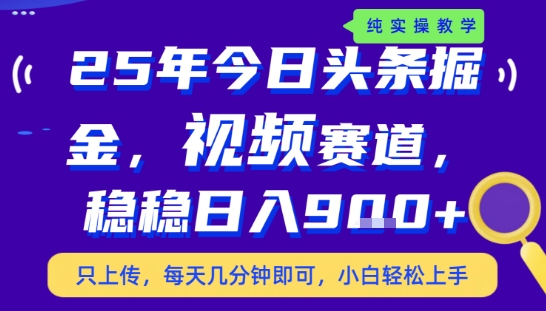 25年下半年头条最新玩法,,每天几分钟即可,稳稳日入9张+,无操作门槛