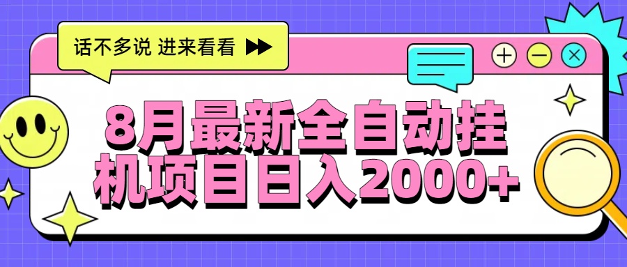 (15574期)8月最新全自动挂机项目日入2000+