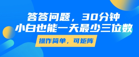 答答问题,30分钟,小白也能一天最少也有三位数,操作简单 答答问题,30分钟,小白也能一天最少也有三位数,操作简单