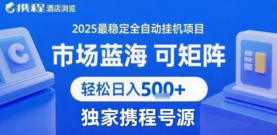 最新携程浏览全自动挂G项目,操作简单,懒人福音,矩阵操作轻松日入4张+,附号源