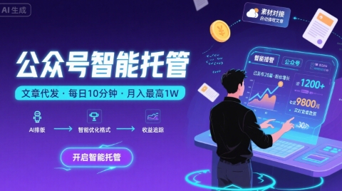 【公众号托管 】我提供文章,你复制发布,每天10分钟,最高躺入1W